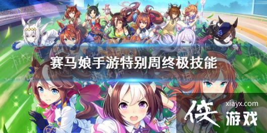 《赛马娘手游》特别周技能是什么 特别周终极技能翻译 《赛马娘手游》特别周技能是什么 特别周终极技能翻译