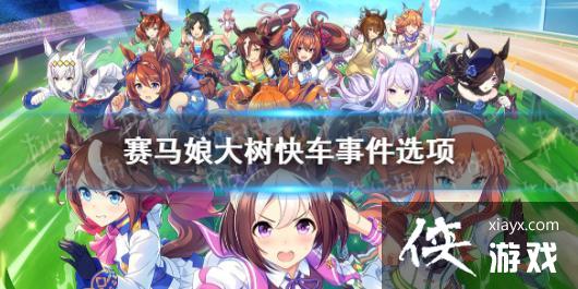《赛马娘手游》大树快车事件怎么选 大树快车事件选项介绍 《赛马娘手游》大树快车事件怎么选 大树快车事件选项介绍