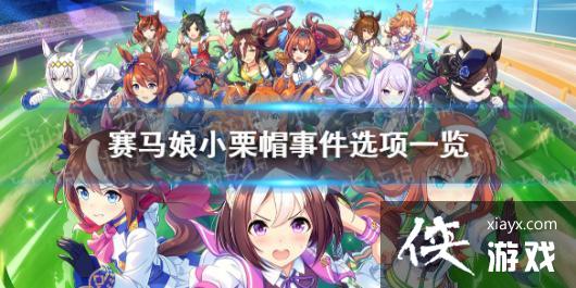 《赛马娘手游》小栗帽事件怎么选 小栗帽事件选项介绍 《赛马娘手游》小栗帽事件怎么选 小栗帽事件选项介绍
