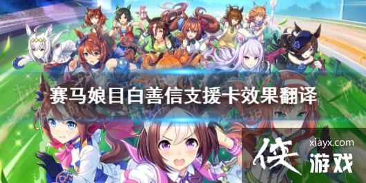 《赛马娘手游》目白善信支援卡技能翻译 目白善信支援卡效果是什么 《赛马娘手游》目白善信支援卡技能翻译 目白善信支援卡效果是什么