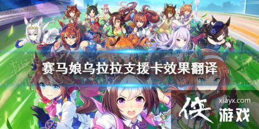 《赛马娘手游》乌拉拉支援卡技能翻译 乌拉拉支援卡效果是什么 《赛马娘手游》乌拉拉支援卡技能翻译 乌拉拉支援卡效果是什么