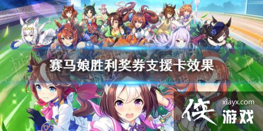 《赛马娘手游》胜利奖券支援卡技能翻译 胜利奖券支援卡效果是什么 《赛马娘手游》胜利奖券支援卡技能翻译 胜利奖券支援卡效果是什么