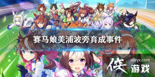 《赛马娘手游》美浦波旁事件怎么选 美浦波旁事件选项介绍 《赛马娘手游》美浦波旁事件怎么选 美浦波旁事件选项介绍