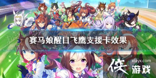 《赛马娘手游》醒目飞鹰支援卡技能翻译 醒目飞鹰支援卡效果是什么 《赛马娘手游》醒目飞鹰支援卡技能翻译 醒目飞鹰支援卡效果是什么
