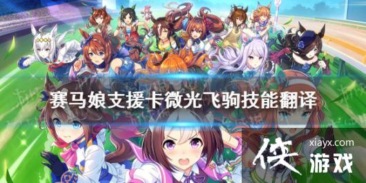 《赛马娘手游》微光飞驹支援卡技能翻译 微光飞驹支援卡效果是什么 《赛马娘手游》微光飞驹支援卡技能翻译 微光飞驹支援卡效果是什么