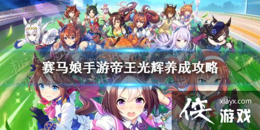 《赛马娘手游》帝王光辉怎么养 帝王光辉育成攻略 《赛马娘手游》帝王光辉怎么养 帝王光辉育成攻略