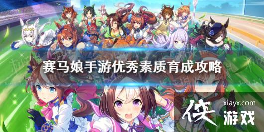 《赛马娘手游》优秀素质怎么养 优秀素质育成攻略 《赛马娘手游》优秀素质怎么养 优秀素质育成攻略