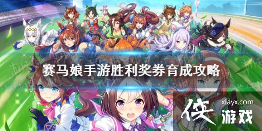 《赛马娘手游》胜利奖券怎么养 胜利奖券育成攻略 《赛马娘手游》胜利奖券怎么养 胜利奖券育成攻略