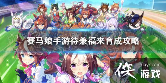 《赛马娘手游》待兼福来怎么养 待兼福来养成攻略 《赛马娘手游》待兼福来怎么养 待兼福来养成攻略