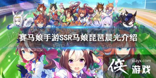 《赛马娘手游》ssr琵琶晨光介绍 ssr马娘琵琶晨光图鉴 《赛马娘手游》ssr琵琶晨光介绍 ssr马娘琵琶晨光图鉴