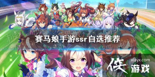 �����������Ρ�ssr��ѡѡ�ĸ� ssr��ѡ��ɫ�Ƽ�