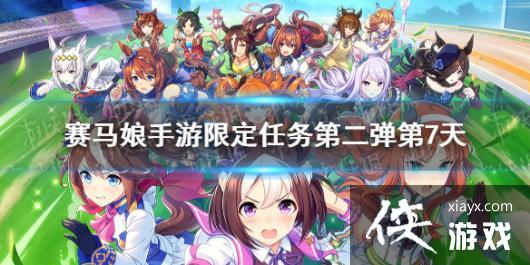 《赛马娘手游》限定任务第二弹第7天翻译 限定任务第二弹第7天怎么做 《赛马娘手游》限定任务第二弹第7天翻译 限定任务第二弹第7天怎么做