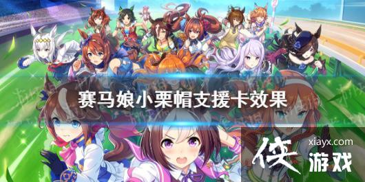 《赛马娘手游》小栗帽支援卡效果翻译 小栗帽支援卡效果是什么 《赛马娘手游》小栗帽支援卡效果翻译 小栗帽支援卡效果是什么