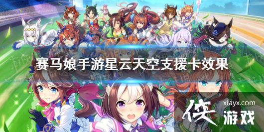 《赛马娘手游》星云天空支援卡效果翻译 星云天空支援卡效果是什么 《赛马娘手游》星云天空支援卡效果翻译 星云天空支援卡效果是什么