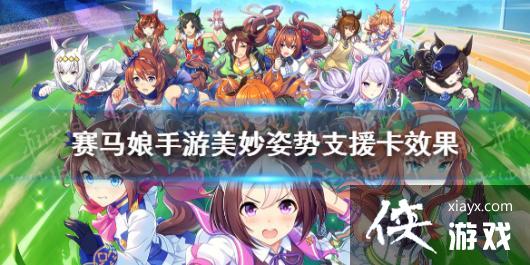 《赛马娘手游》美妙姿势支援卡效果翻译 美妙姿势支援卡效果是什么 《赛马娘手游》美妙姿势支援卡效果翻译 美妙姿势支援卡效果是什么