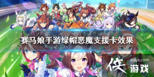 《赛马娘手游》绿帽恶魔支援卡效果翻译 绿毛恶魔支援卡效果是什么 《赛马娘手游》绿帽恶魔支援卡效果翻译 绿毛恶魔支援卡效果是什么