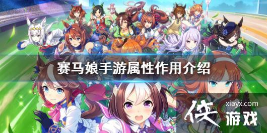 《赛马娘手游》属性作用介绍 属性有什么影响 《赛马娘手游》属性作用介绍 属性有什么影响