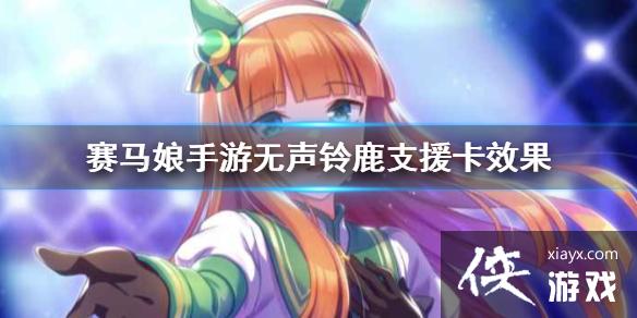 《赛马娘手游》无声铃鹿支援卡效果翻译 无声铃鹿支援卡效果是什么 《赛马娘手游》无声铃鹿支援卡效果翻译 无声铃鹿支援卡效果是什么