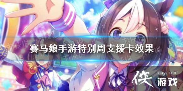《赛马娘手游》特别周支援卡效果翻译 特别周支援卡效果是什么 《赛马娘手游》特别周支援卡效果翻译 特别周支援卡效果是什么