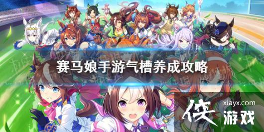《赛马娘手游》气槽怎么养 气槽养成攻略 《赛马娘手游》气槽怎么养 气槽养成攻略