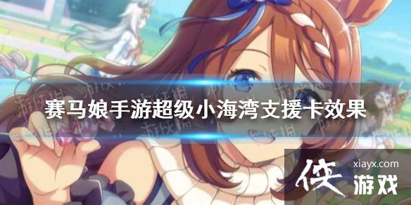 《赛马娘手游》小海湾支援卡效果翻译 超级小海湾支援卡效果是什么 《赛马娘手游》小海湾支援卡效果翻译 超级小海湾支援卡效果是什么