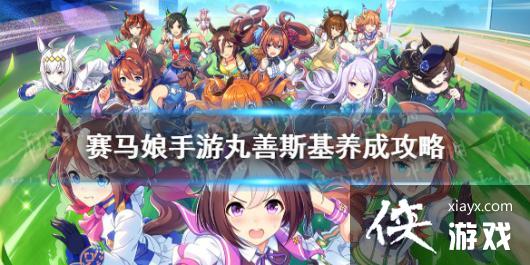 《赛马娘手游》丸善斯基怎么养 丸善斯基养成攻略 《赛马娘手游》丸善斯基怎么养 丸善斯基养成攻略