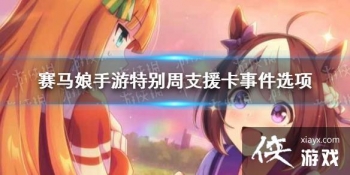 �����������Ρ��ر���֧Ԯ���¼�ѡ�� �ر���֧Ԯ���¼���ôѡ