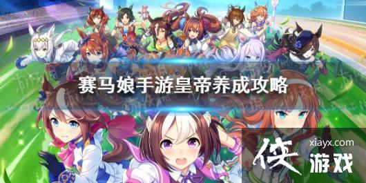 《赛马娘手游》皇帝怎么养 皇帝鲁道夫象征养成攻略 《赛马娘手游》皇帝怎么养 皇帝鲁道夫象征养成攻略