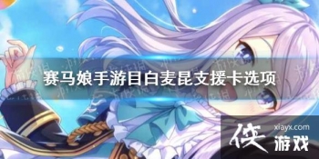 �����������Ρ�Ŀ������֧Ԯ���¼�ѡ�� Ŀ������֧Ԯ���¼���ôѡ