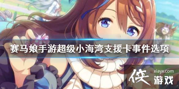 《赛马娘手游》小海湾支援卡事件选项 超级小海湾支援卡事件怎么选 《赛马娘手游》小海湾支援卡事件选项 超级小海湾支援卡事件怎么选