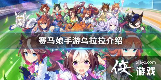 《赛马娘手游》乌拉拉怎么样 一星马娘乌拉拉介绍 《赛马娘手游》乌拉拉怎么样 一星马娘乌拉拉介绍