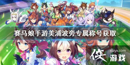 《赛马娘手游》美浦波旁专属称号获取方式 美浦波旁专属称号怎么获取 《赛马娘手游》美浦波旁专属称号获取方式 美浦波旁专属称号怎么获取