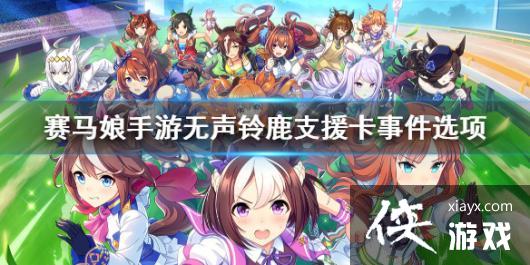 《赛马娘手游》铃鹿支援卡事件选项 无声铃鹿支援卡事件怎么选 《赛马娘手游》铃鹿支援卡事件选项 无声铃鹿支援卡事件怎么选
