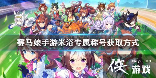 �����������Ρ���ԡר���ƺŻ�ȡ��ʽ ��ԡר���ƺ���ô��ȡ