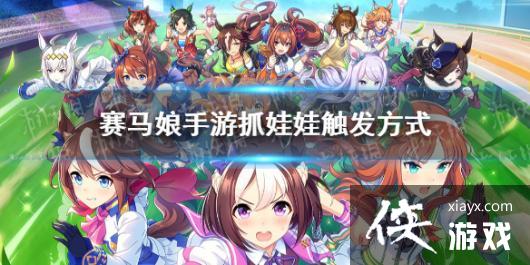《赛马娘手游》抓娃娃怎么 抓娃娃触发方式 《赛马娘手游》抓娃娃怎么 抓娃娃触发方式
