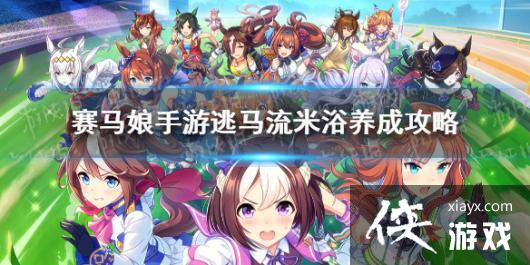 《赛马娘手游》米浴怎么养 逃马流米浴养成攻略 《赛马娘手游》米浴怎么养 逃马流米浴养成攻略