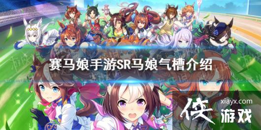 《赛马娘手游》sr气槽属性怎么样 sr马娘气槽技能介绍 《赛马娘手游》sr气槽属性怎么样 sr马娘气槽技能介绍
