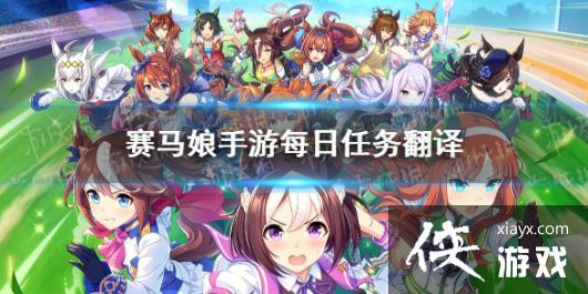 《赛马娘手游》每日任务介绍 每日任务完成攻略 《赛马娘手游》每日任务介绍 每日任务完成攻略