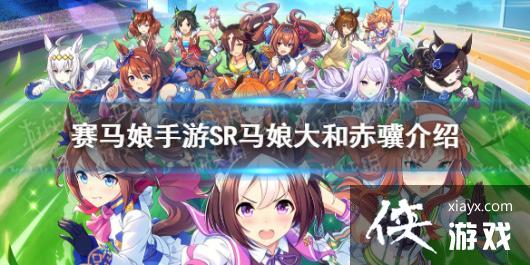 《赛马娘手游》sr大和赤骥介绍 sr马娘大和赤骥图鉴 《赛马娘手游》sr大和赤骥介绍 sr马娘大和赤骥图鉴