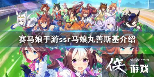 《赛马娘手游》ssr丸善斯基介绍 ssr马娘丸善斯基图鉴 《赛马娘手游》ssr丸善斯基介绍 ssr马娘丸善斯基图鉴