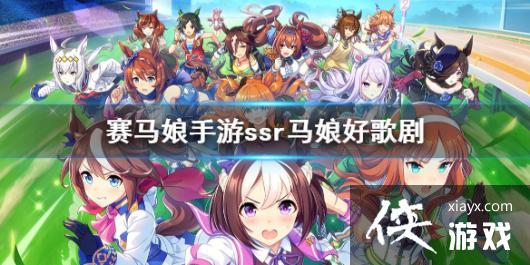 《赛马娘手游》ssr好歌剧介绍 ssr马娘好歌剧图鉴 《赛马娘手游》ssr好歌剧介绍 ssr马娘好歌剧图鉴