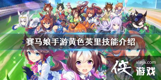 《赛马娘手游》黄色英里技能介绍 黄色英里技能有哪些 《赛马娘手游》黄色英里技能介绍 黄色英里技能有哪些