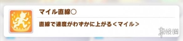 《赛马娘手游》黄色英里技能介绍 黄色英里技能有哪些 《赛马娘手游》黄色英里技能介绍 黄色英里技能有哪些