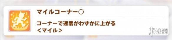 《赛马娘手游》黄色英里技能介绍 黄色英里技能有哪些 《赛马娘手游》黄色英里技能介绍 黄色英里技能有哪些