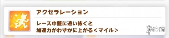 《赛马娘手游》黄色英里技能介绍 黄色英里技能有哪些 《赛马娘手游》黄色英里技能介绍 黄色英里技能有哪些