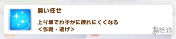 《赛马娘手游》蓝色技能介绍 蓝色技能有哪些 《赛马娘手游》蓝色技能介绍 蓝色技能有哪些