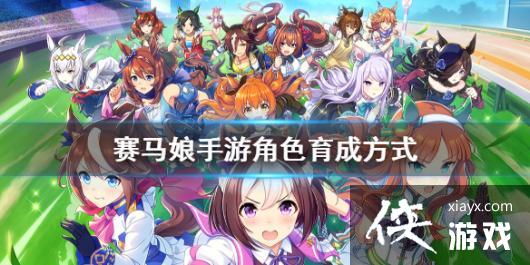 《赛马娘手游》属性怎么培养 马娘培育方式介绍 《赛马娘手游》属性怎么培养 马娘培育方式介绍