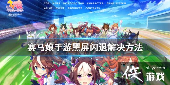《赛马娘手游》黑屏闪退怎么办 黑屏闪退解决方法 《赛马娘手游》黑屏闪退怎么办 黑屏闪退解决方法