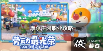 ��Ħ��ׯ԰���Ρ�ְҵ���� ��ְҵ�ع�