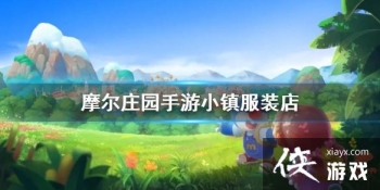 ��Ħ��ׯ԰���Ρ�С���װ�� С���̵����